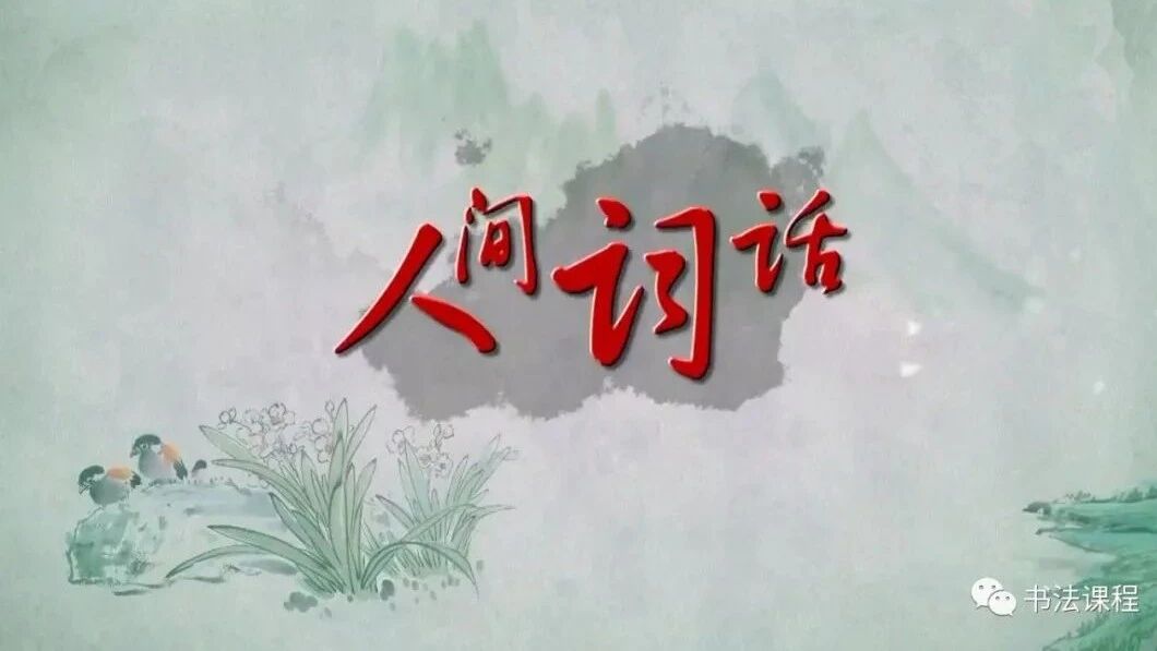 超清 |《人间词话》 2 无我之境