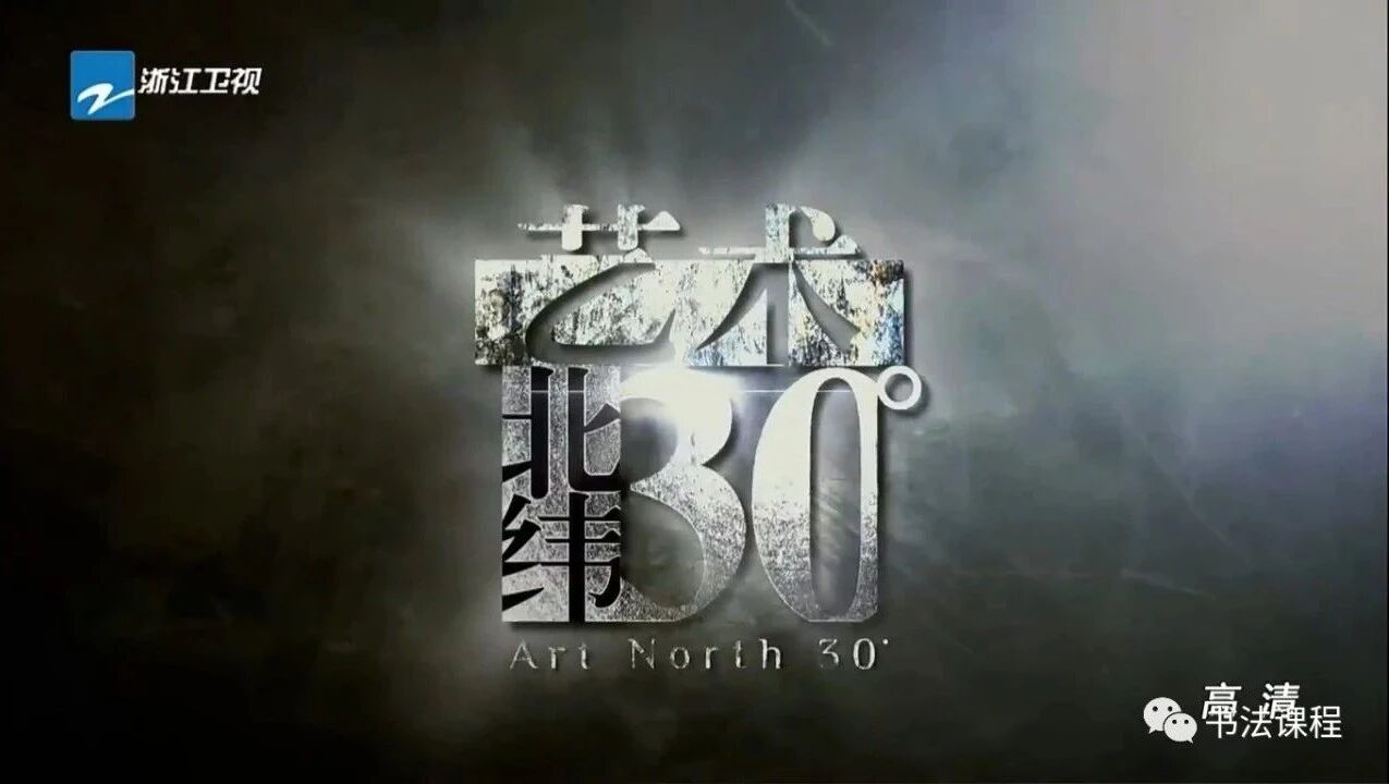 超清视频 |《艺术北纬30°》全7集 1 艺境生活
