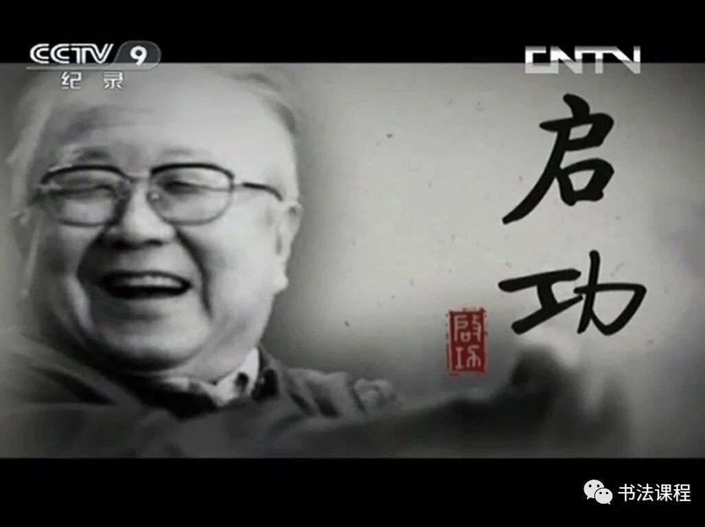 高清视频 《大家》 启功（上）