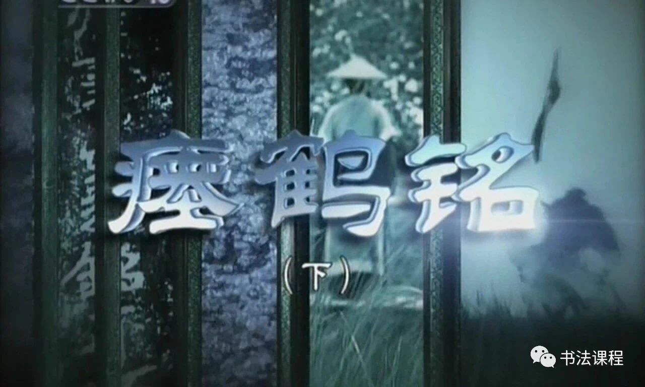 高清视频 | 探秘大字之祖 《瘞鹤铭》(下)