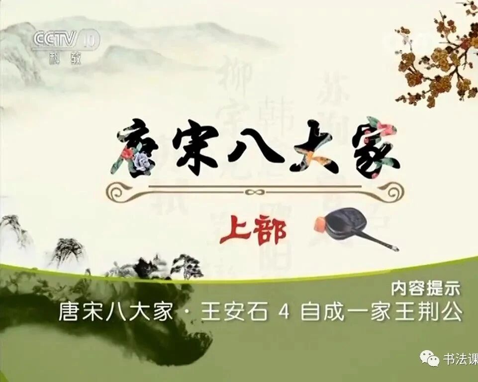 超清 |《唐宋八大家》上部-王安石 4 自成一家王荆公