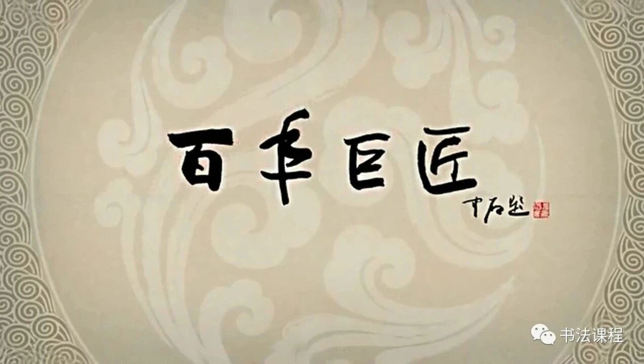 高清视频 | 百年巨匠 潘天寿 2 风华正茂