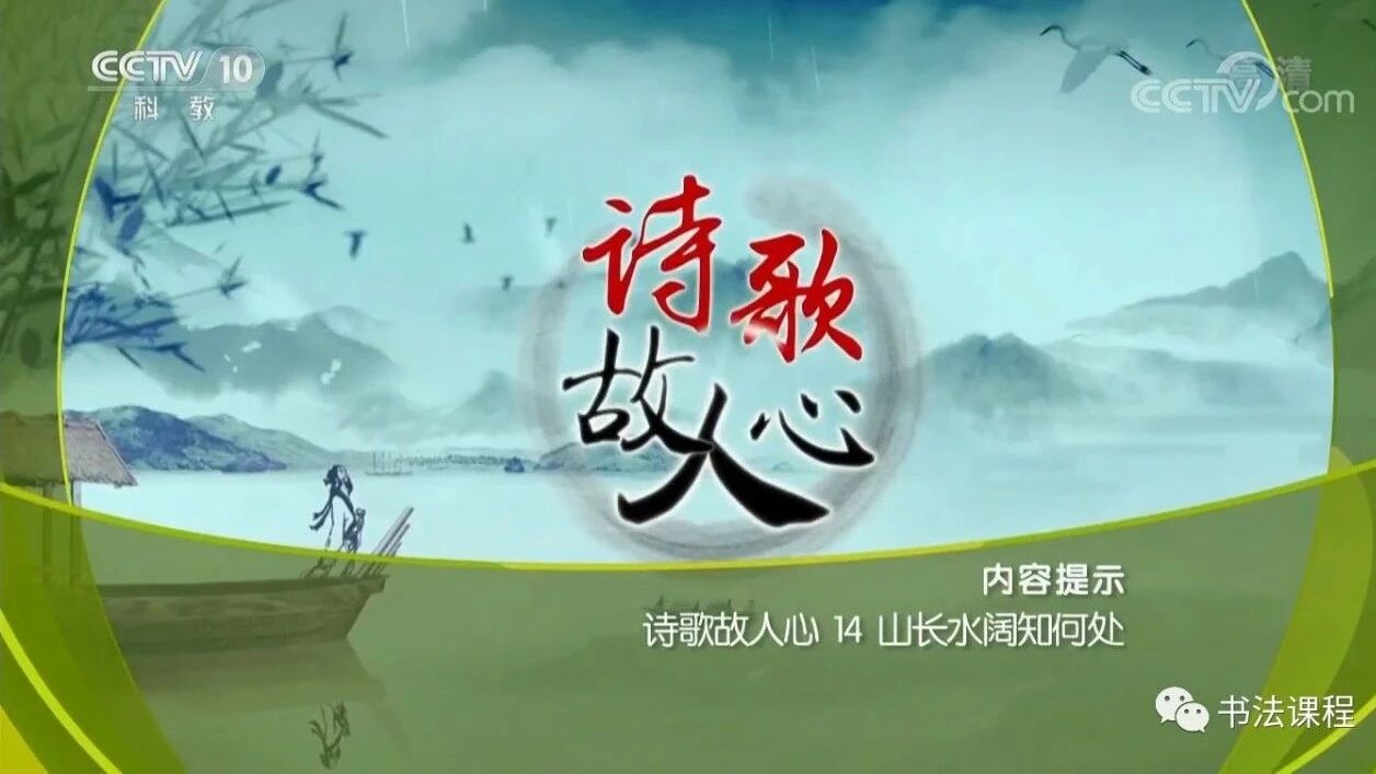 超清 |《诗歌故人心》第一部 14  山长水阔知何处