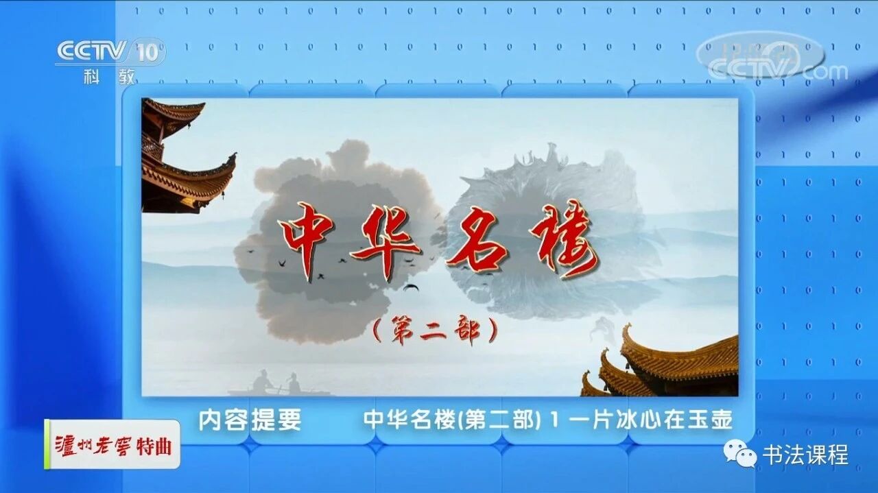 超清视频 | 中华名楼（第二部）1 一片冰心在玉壶