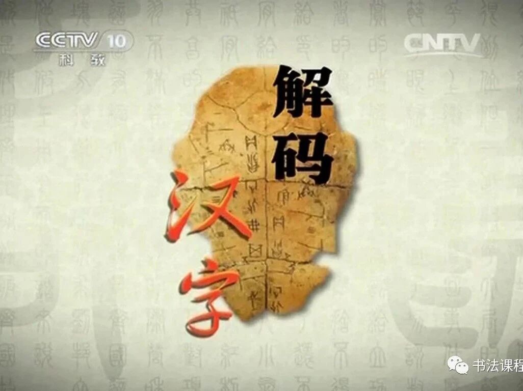 高清视频 |《解码汉字》全8集 5 汉 晋