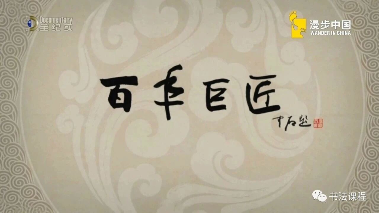 超清视频 | 百年巨匠 齐白石 3 从画家到巨匠