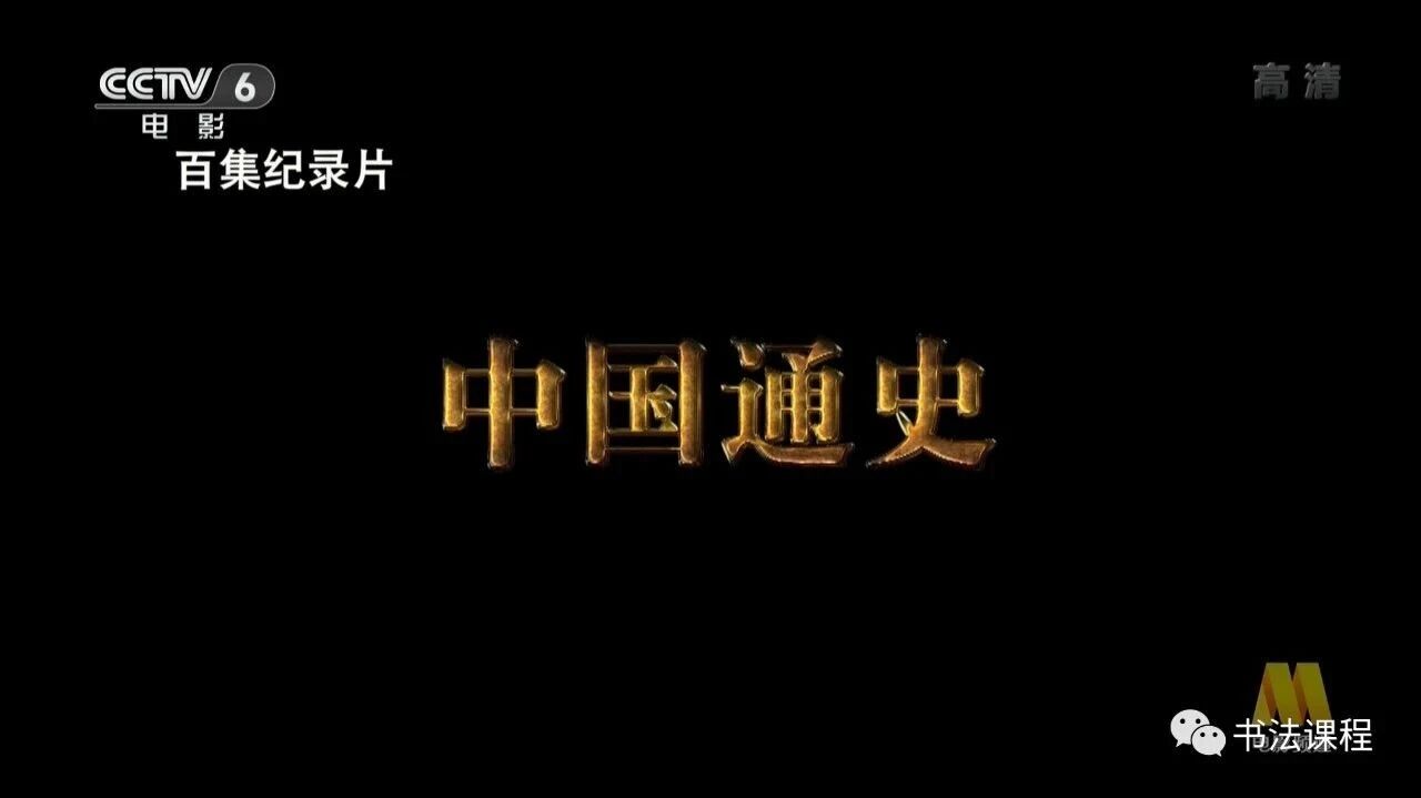 超清视频 | 中国通史第26集  光武中兴