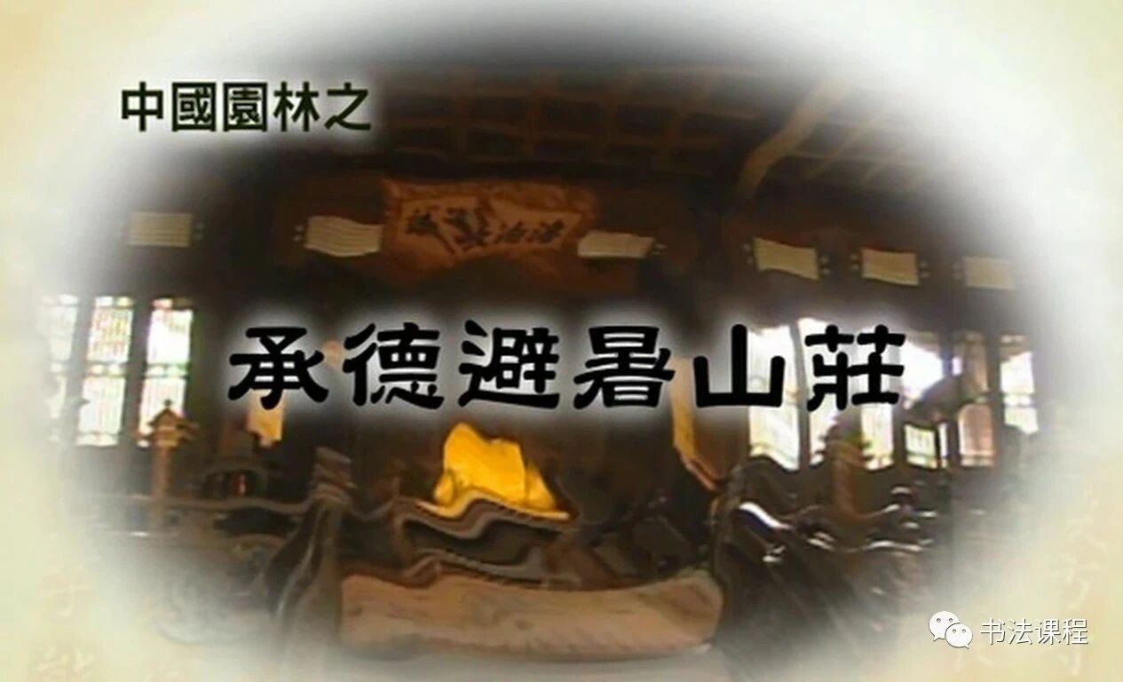 高清视频《中国古典园林之旅》全7集 5 承德避暑山庄