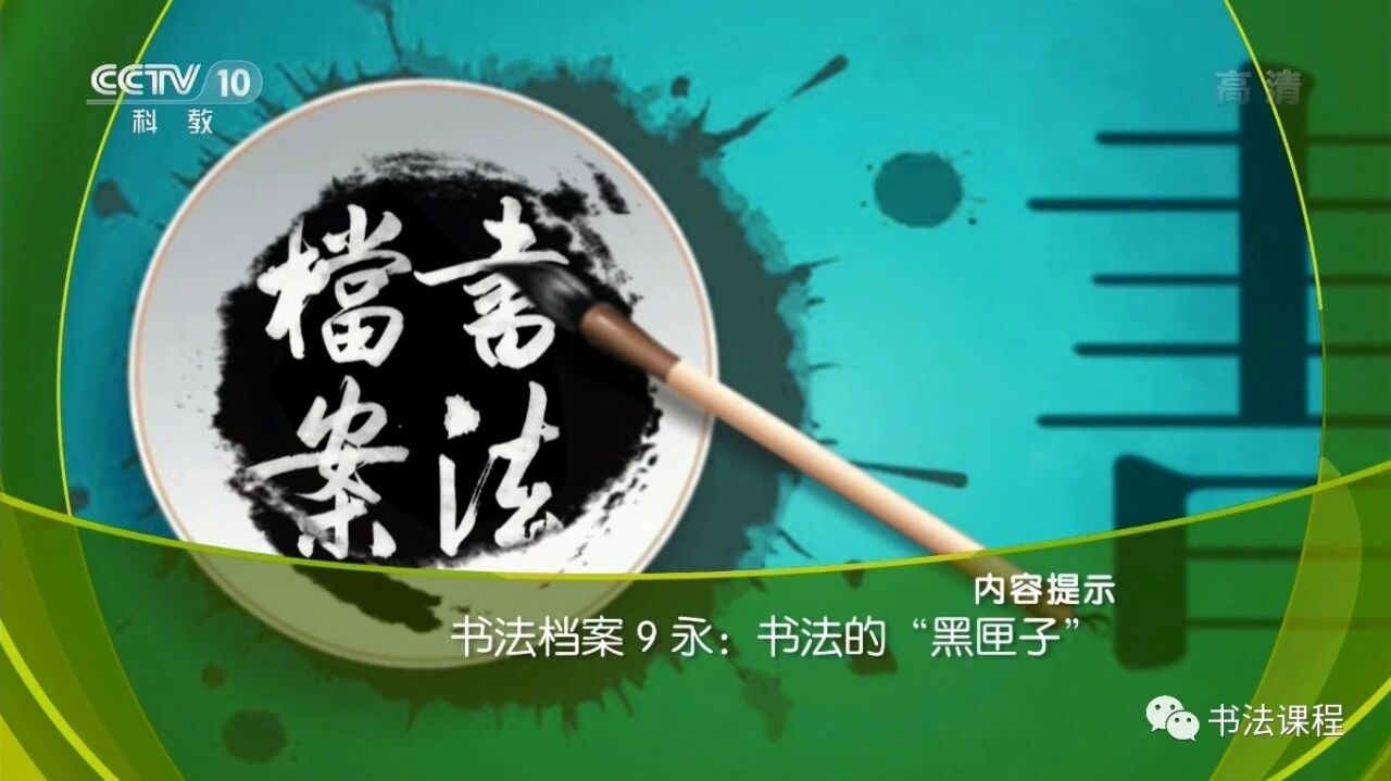 超清视频 | 揭秘书法档案 09 永  书法的“黑匣子”