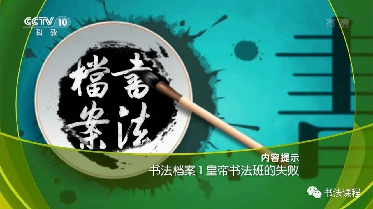 超清视频 | 揭秘书法档案 01 皇帝书法班的失败