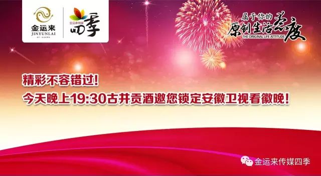 精彩不容错过!今天晚上19:30古井贡酒邀您锁定安徽卫视看徽晚!