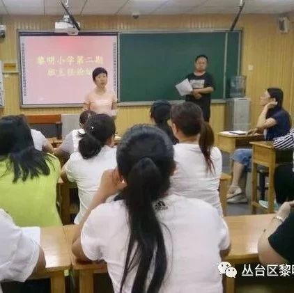 黎明小学班主任论坛如期举行