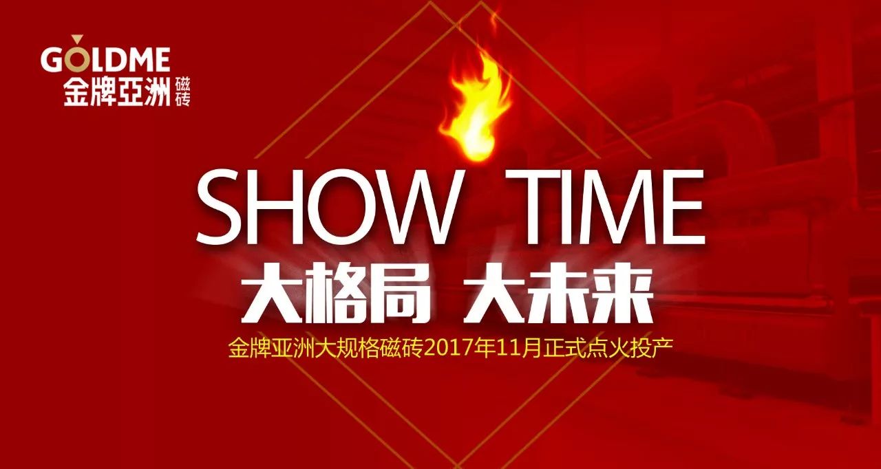 金牌亚洲磁砖以87.25亿元荣登2017年"中国品牌价值500强"