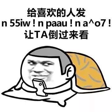 谁说用表情包表白没有内涵 文字君第一个不服!