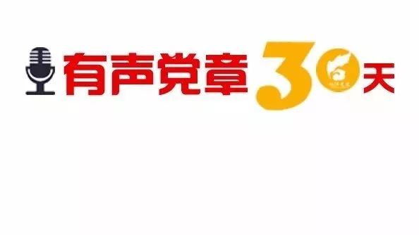 第三小学党员教师郭慧敏接力诵读党章——党员享有的权利