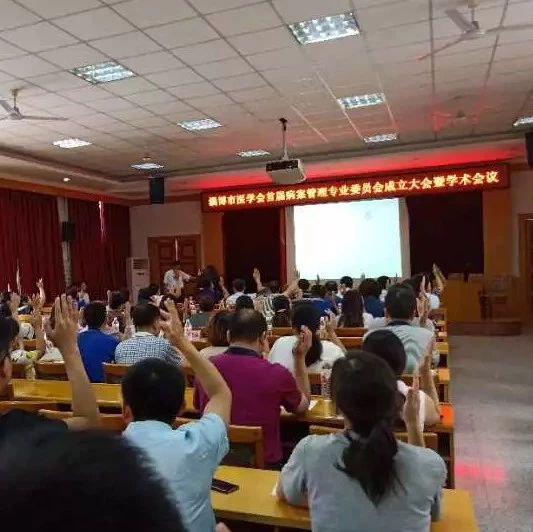 【病案管理】淄博市医学会首届病案管理专业委员会成立大会暨学术会议召开