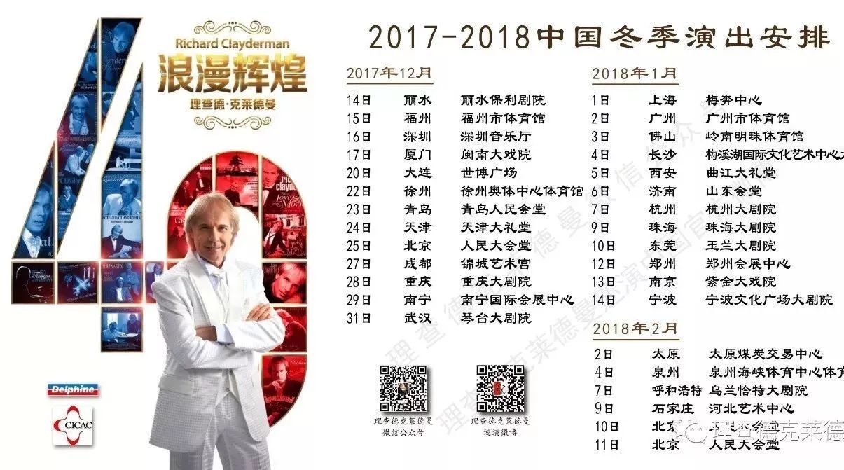 浪漫辉煌40年-理查德·克莱德曼2017-2018中国冬季巡演日程更新啦!