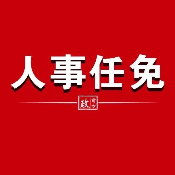 黔南州任免一批干部,共100余人