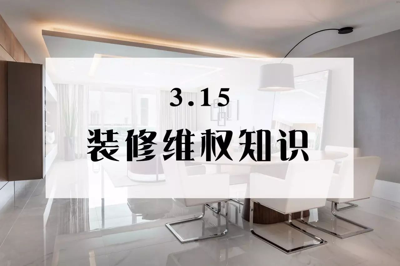 “3·15”即将来临，这些装修维权知识，你知道吗？