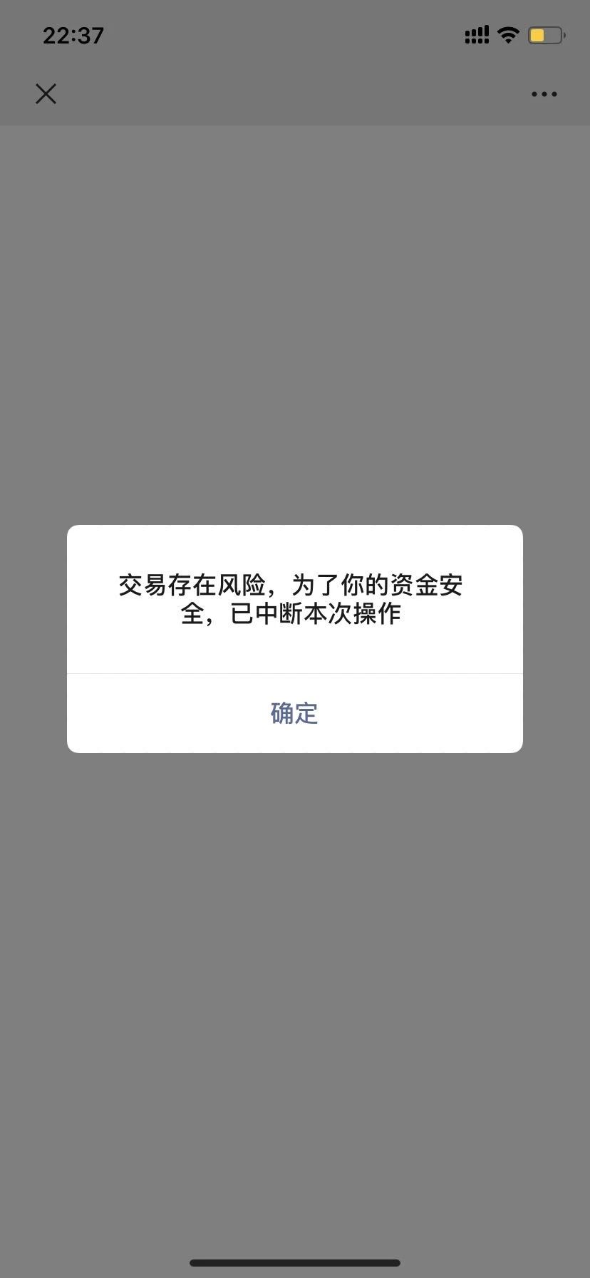 客人扫二维码被提示"交易存在风险,为了你的资金安全,已中断本次交易"