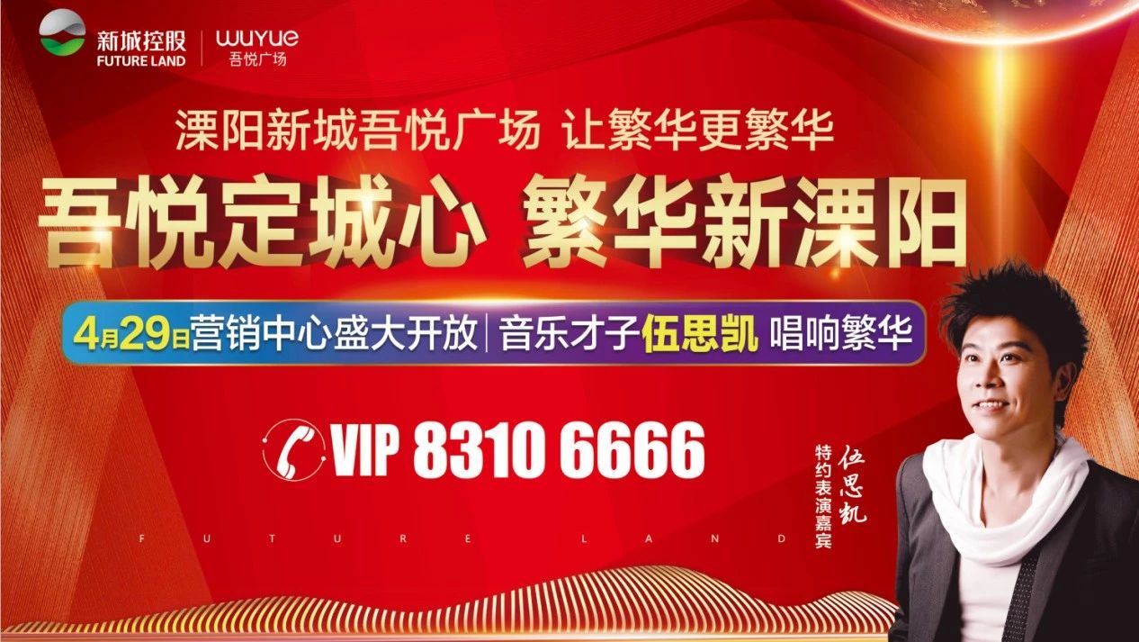 新城吾悦广场千万级营销中心4.29盛大开放 音乐才子【伍思凯】倾情助阵