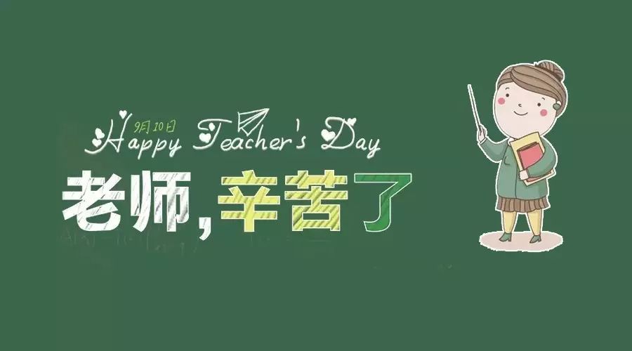 时光里,谢谢您!——蓝丝带祝所有老师教师节快乐!
