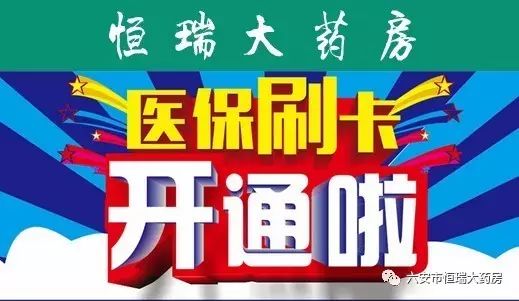 热烈祝贺六安市恒瑞药房有限公司碧桂园店医保刷卡业务开通