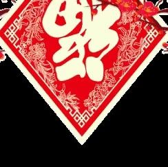 猪年大吉!给您拜年了!祝您:幸福安康,如意吉祥!