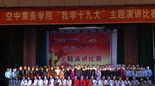 不忘初心,砥砺前行——空中乘务学院隆重举行＂我学十九大＂主题演讲比赛