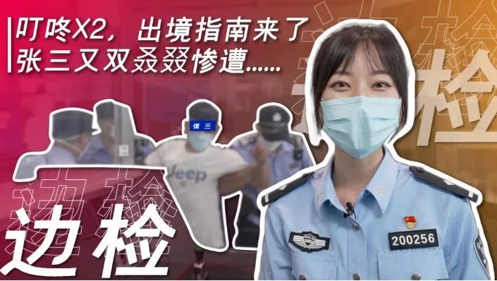 “张三”出境被拒反提无理诉求？警花小蓝：好哒！-1
