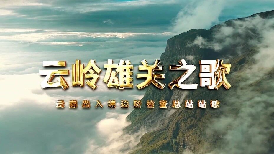 震撼来袭！云岭雄关唱响戍边“战”歌-1