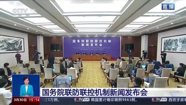 3月30日下午，国务院联防联控机制召开新闻发布会，介绍依法防⭐不遵守隔离规定私自出入境？依法处理！