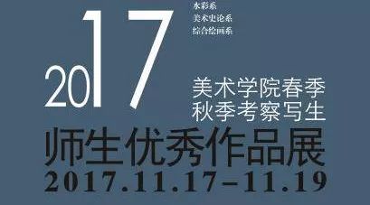 【线上展览】我院2017春季秋季考察写生师生优秀作品展(部分教师作品欣赏)