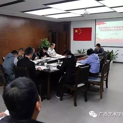 美术学院召开2017年度基层党支部书记抓党建工作述职评议会