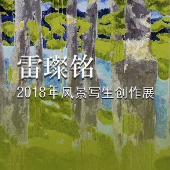 【美院展讯】广西艺术学院美术学院油画系教师个展系列 ——《雷璨铭“2018年风景写生创作展”》