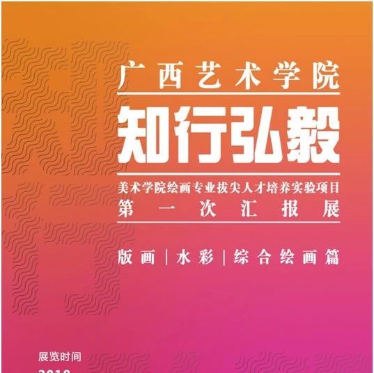 【展览预告】广西艺术学院“知行弘毅”——美术学院绘画专业拔尖人才培养实验项目第一次汇报展之版画、水彩、综合绘画篇