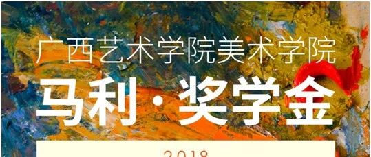【美院活动】广西艺术学院美术学院“马利•奖学金”系列活动