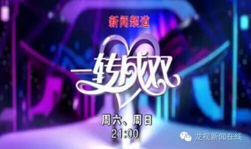 敬请收看新闻频道今晚21：00播出的《一转成双》微信id：lsxwzx长按左侧二维