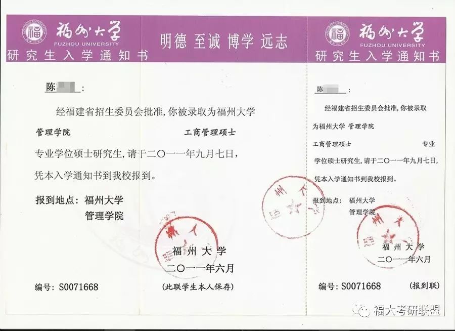 福州大学研究生录取通知书镇楼