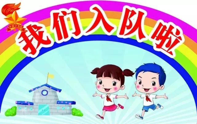 我要入队啦——济南市黄台小学"你好新时代 争做好队员"入队主题系列