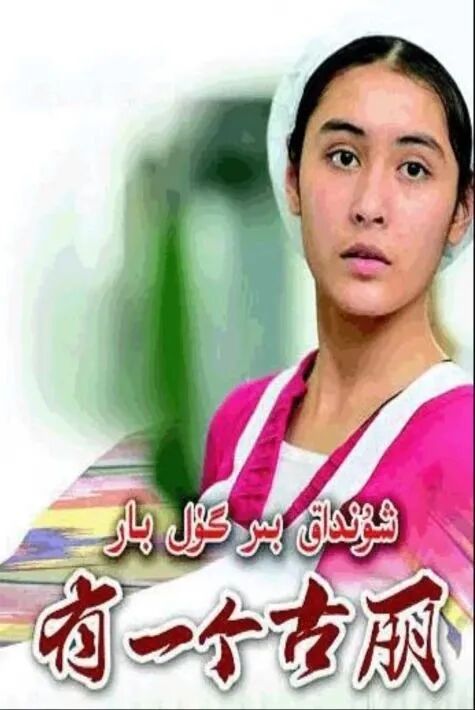 شۇنداق بىرگۈل بار