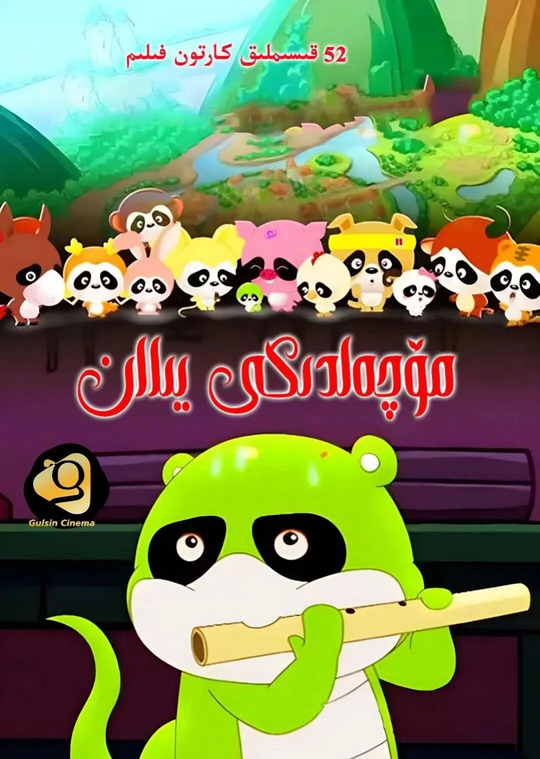 مۆچەلدىكى يىلان