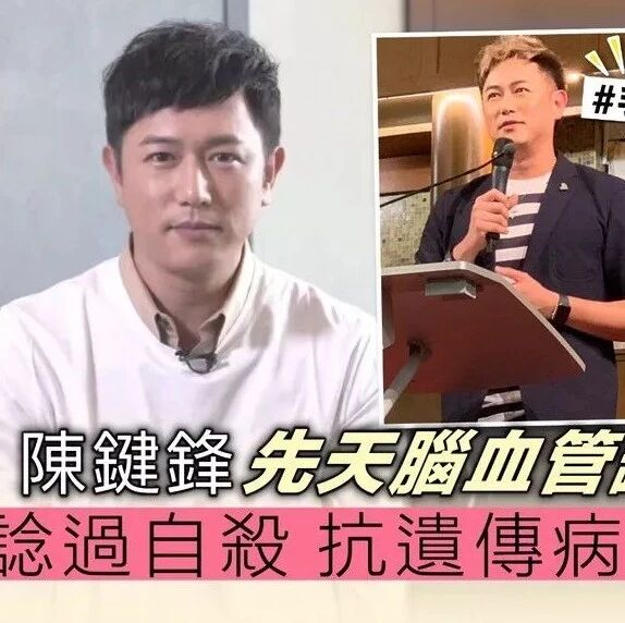 陈键锋先天脑血管缺陷无得医 谂过自杀 抗遗传病全靠呢一招?