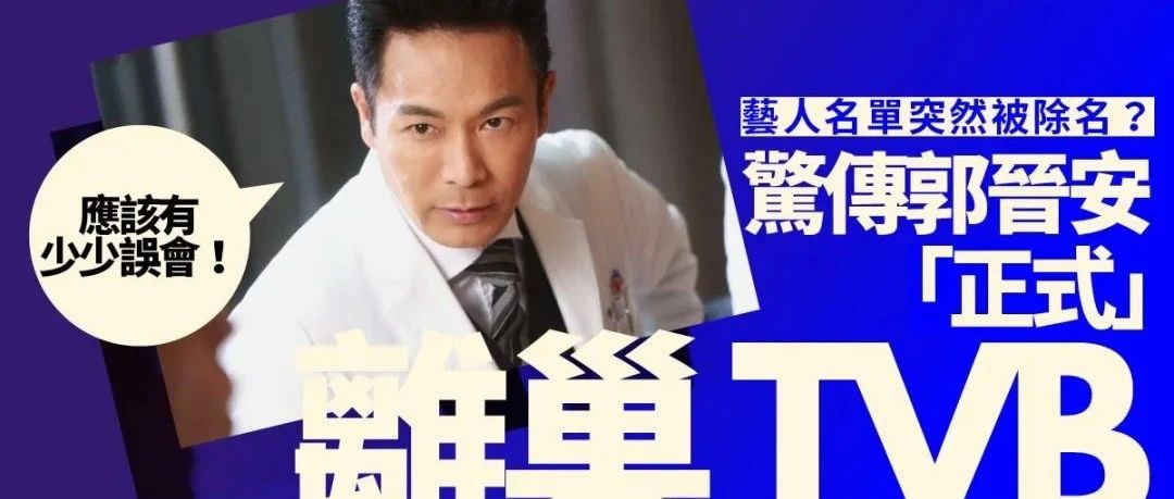 郭晋安被TVB网页“下架” 传已离巢TVB:应该有误会!
