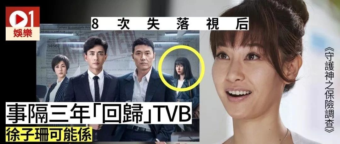 徐子珊3年后“回归”TVB网民期待 或第9度提名视后?