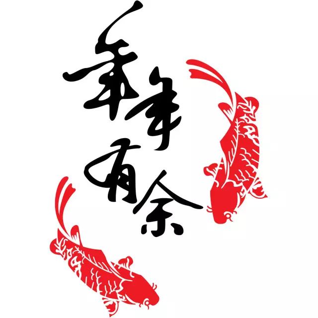 祝大家在新的一年里: 年年有鱼 大鲫大鲤 鱼跃龙门 家家得鲤 鲢年有