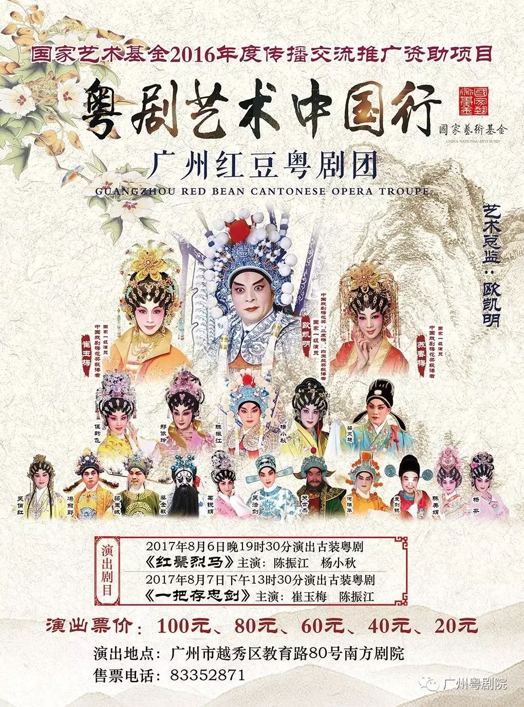 广州红豆粤剧团8月初将于南方剧院演出《一把存忠剑《红鬃烈马》