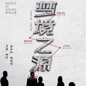 10月31日起,陈志朋 / 颜丹晨 / 李彧 / 安琥 /惊悚、悬疑片《梦境之源》上映.