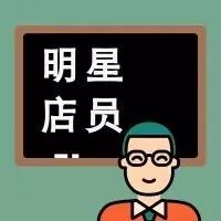 【明星店员】李倩:销售比拼的是细节