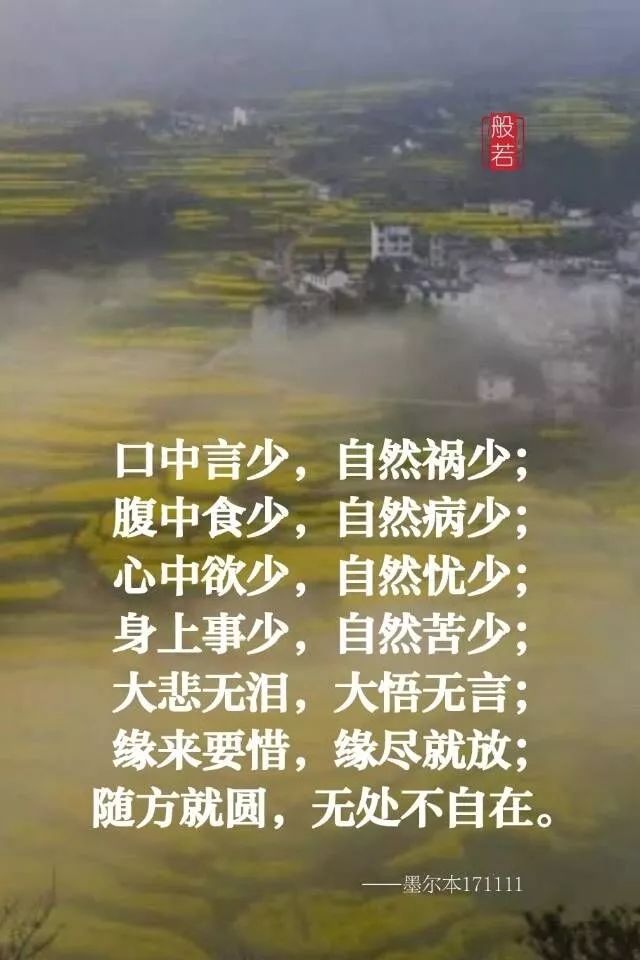 缘来要惜,缘尽就放;随方就圆,无处不自在